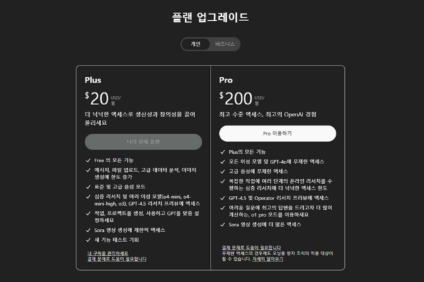 챗GPT 플러스 요금제 화면 (2025년 5월 기준)
