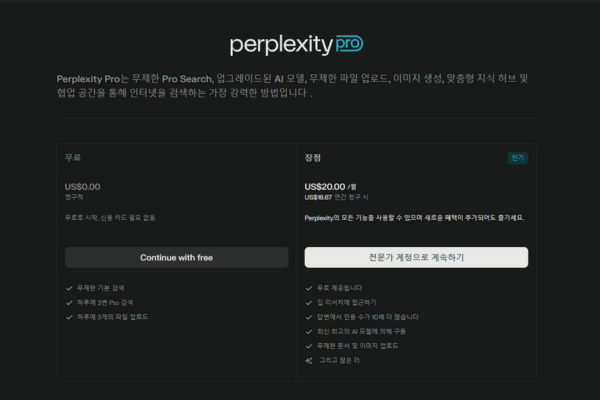 퍼플렉시티 프로 요금제 화면 (2025년 5월 기준)