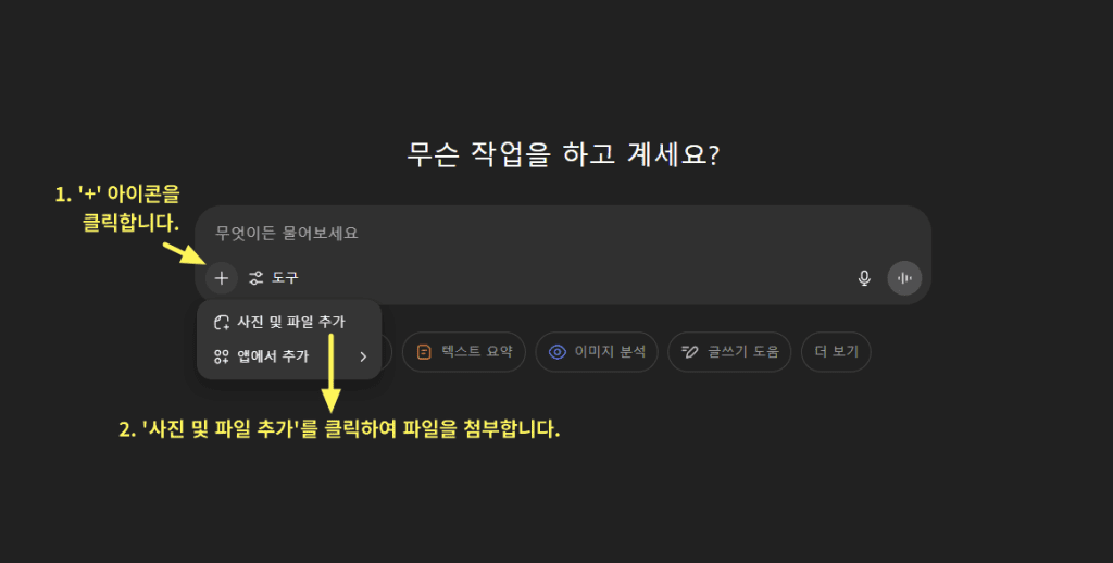 ChatGPT로 글을 요약하는 3가지 방법 – 뉴스, 블로그, PDF까지 정리 끝! 2 ChatGPT 채팅창에서 '+' 아이콘을 클릭한 후 '사진 및 파일 추가' 메뉴를 선택하는 과정 안내 화면