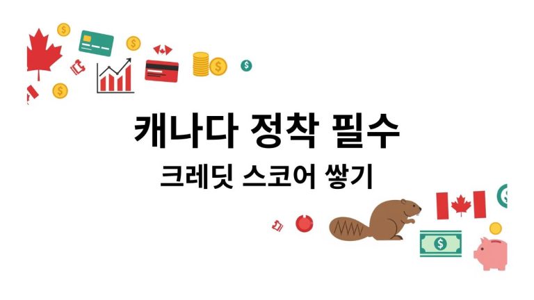 캐나다 정착 필수 크레딧 크로어 쌓기 관련 이미지